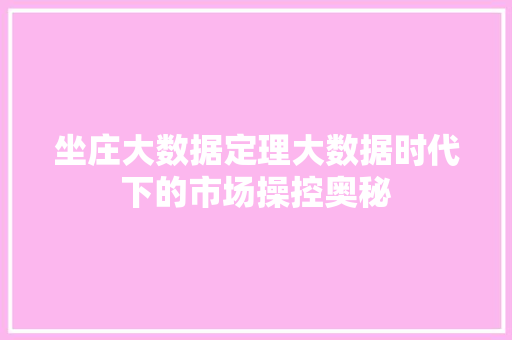 坐庄大数据定理大数据时代下的市场操控奥秘