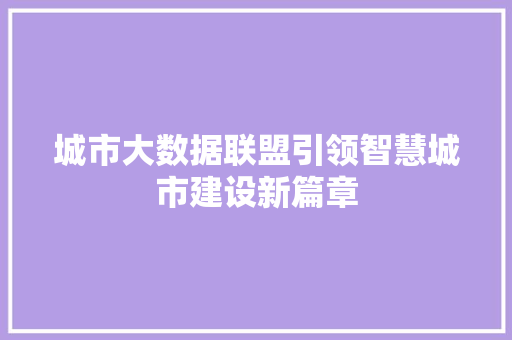 城市大数据联盟引领智慧城市建设新篇章