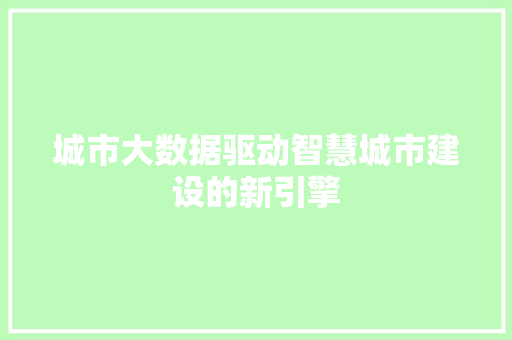 城市大数据驱动智慧城市建设的新引擎