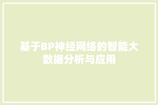基于BP神经网络的智能大数据分析与应用