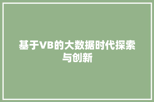 基于VB的大数据时代探索与创新