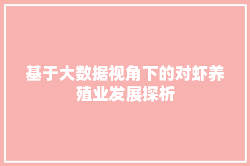 基于大数据视角下的对虾养殖业发展探析
