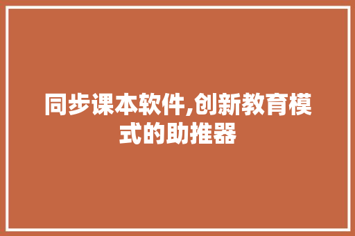 同步课本软件,创新教育模式的助推器