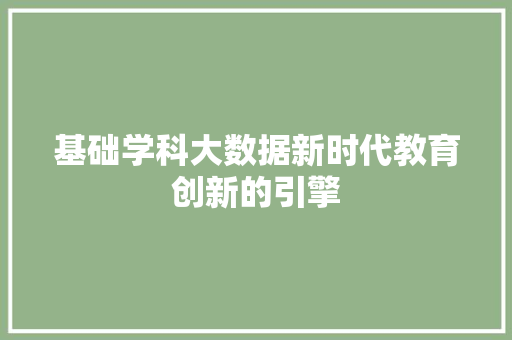 基础学科大数据新时代教育创新的引擎