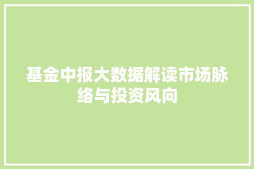 基金中报大数据解读市场脉络与投资风向