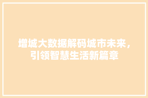 增城大数据解码城市未来，引领智慧生活新篇章