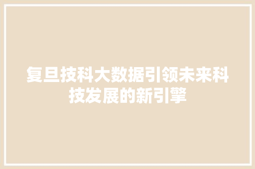 复旦技科大数据引领未来科技发展的新引擎 Web前端