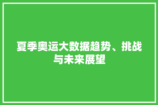夏季奥运大数据趋势、挑战与未来展望
