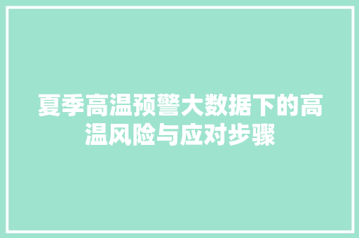 夏季高温预警大数据下的高温风险与应对步骤