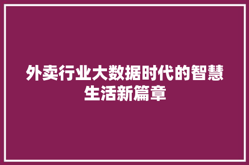 外卖行业大数据时代的智慧生活新篇章