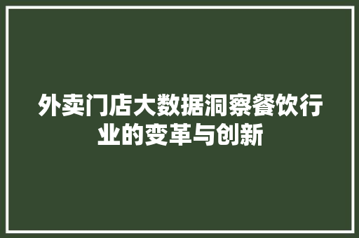外卖门店大数据洞察餐饮行业的变革与创新