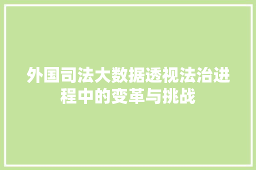 外国司法大数据透视法治进程中的变革与挑战