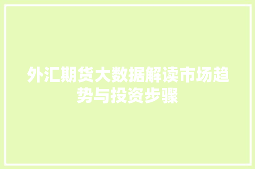 外汇期货大数据解读市场趋势与投资步骤