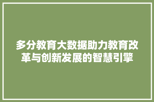 多分教育大数据助力教育改革与创新发展的智慧引擎