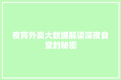 夜宵外卖大数据解读深夜食堂的秘密