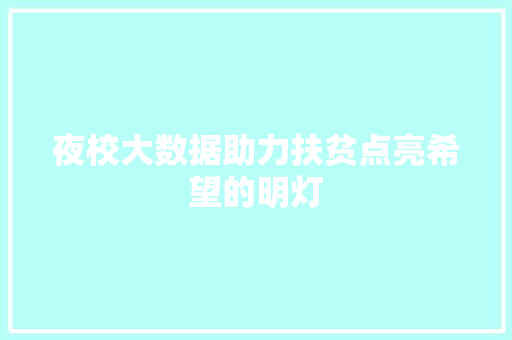 夜校大数据助力扶贫点亮希望的明灯