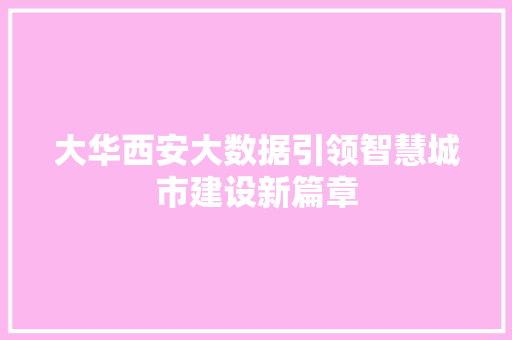 大华西安大数据引领智慧城市建设新篇章