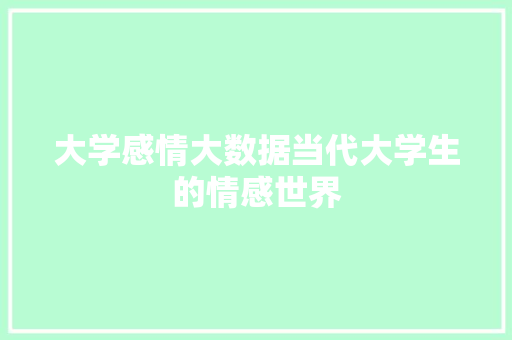 大学感情大数据当代大学生的情感世界