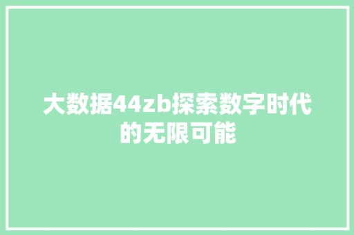 大数据44zb探索数字时代的无限可能