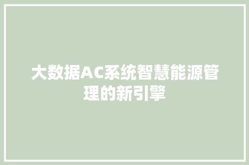 大数据AC系统智慧能源管理的新引擎