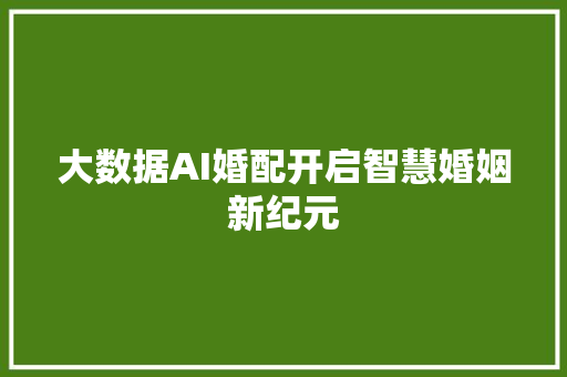大数据AI婚配开启智慧婚姻新纪元 服务器/数据库