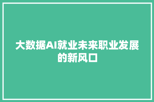 大数据AI就业未来职业发展的新风口 WordPress教程