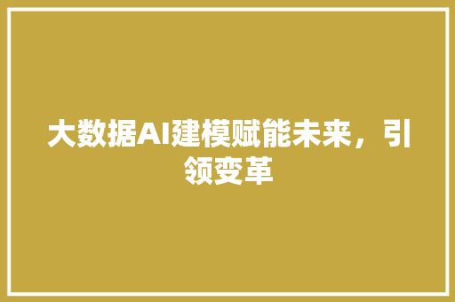 大数据AI建模赋能未来，引领变革 WordPress教程