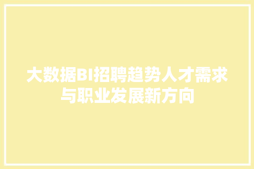 大数据BI招聘趋势人才需求与职业发展新方向 SEO教程