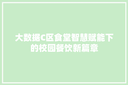 大数据C区食堂智慧赋能下的校园餐饮新篇章