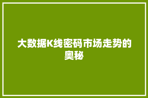 大数据K线密码市场走势的奥秘