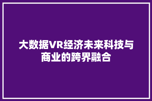 大数据VR经济未来科技与商业的跨界融合