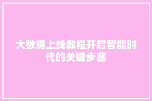 大数据上线教程开启智能时代的关键步骤