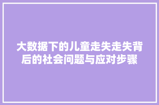 大数据下的儿童走失走失背后的社会问题与应对步骤
