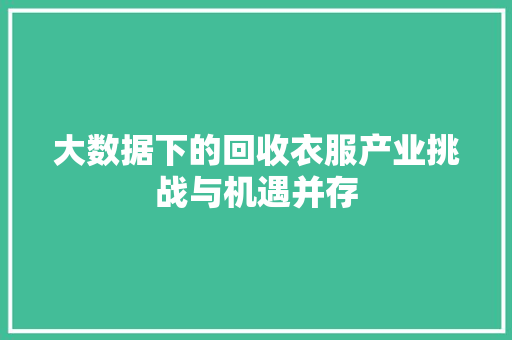 大数据下的回收衣服产业挑战与机遇并存
