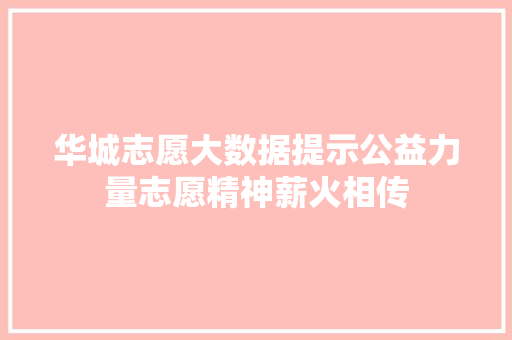 华城志愿大数据提示公益力量志愿精神薪火相传
