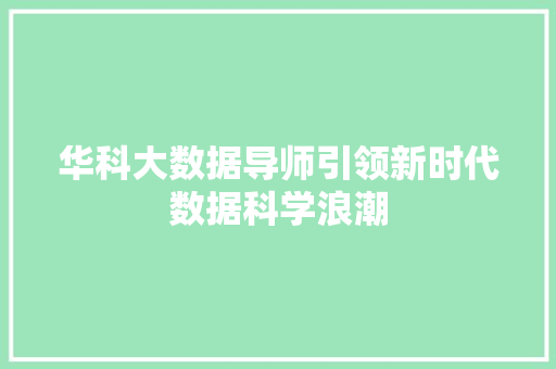 华科大数据导师引领新时代数据科学浪潮