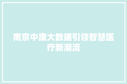 南京中康大数据引领智慧医疗新潮流