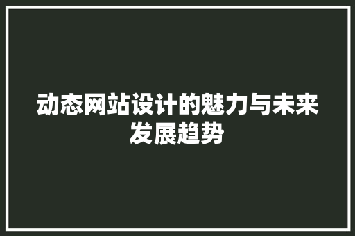 动态网站设计的魅力与未来发展趋势