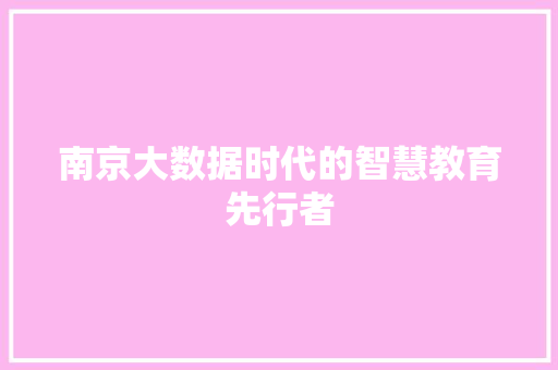 南京大数据时代的智慧教育先行者