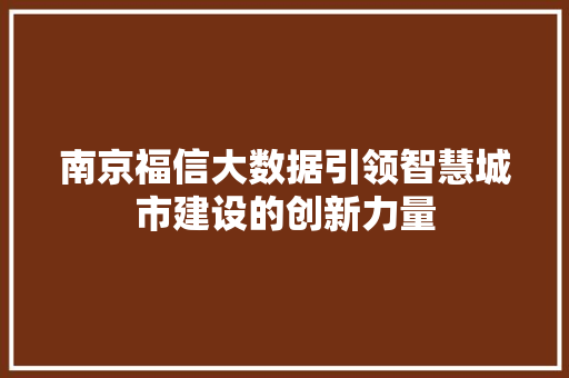 南京福信大数据引领智慧城市建设的创新力量