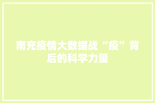 南充疫情大数据战“疫”背后的科学力量