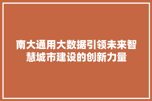 南大通用大数据引领未来智慧城市建设的创新力量
