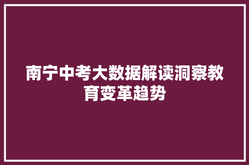 南宁中考大数据解读洞察教育变革趋势
