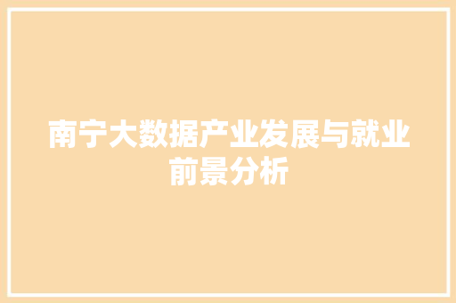 南宁大数据产业发展与就业前景分析