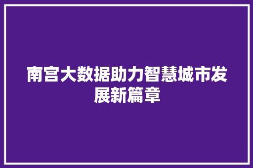 南宫大数据助力智慧城市发展新篇章