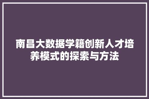 南昌大数据学籍创新人才培养模式的探索与方法