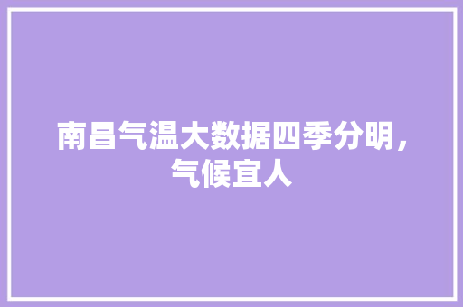 南昌气温大数据四季分明，气候宜人
