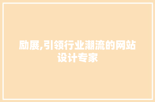 励展,引领行业潮流的网站设计专家