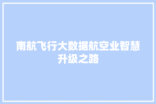 南航飞行大数据航空业智慧升级之路