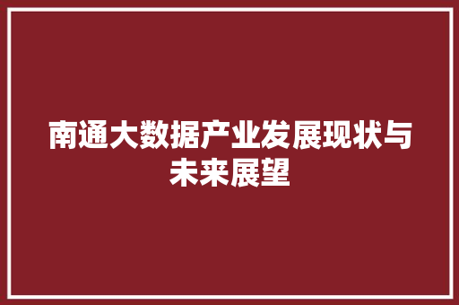 南通大数据产业发展现状与未来展望